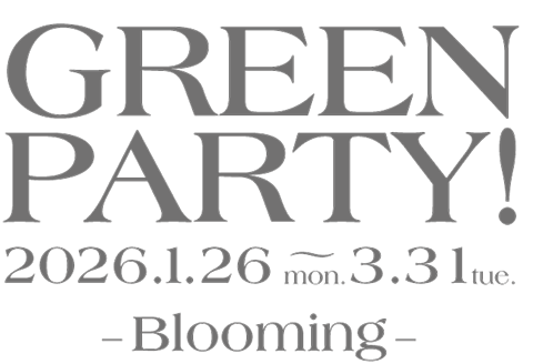グリーンパーティーBlooming 2026年1月26日から3月31日まで