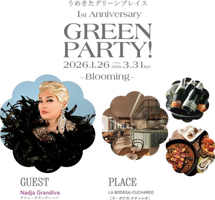 うめきたグリーンプレイス1周年　2026年1月26日～2026年3月31日