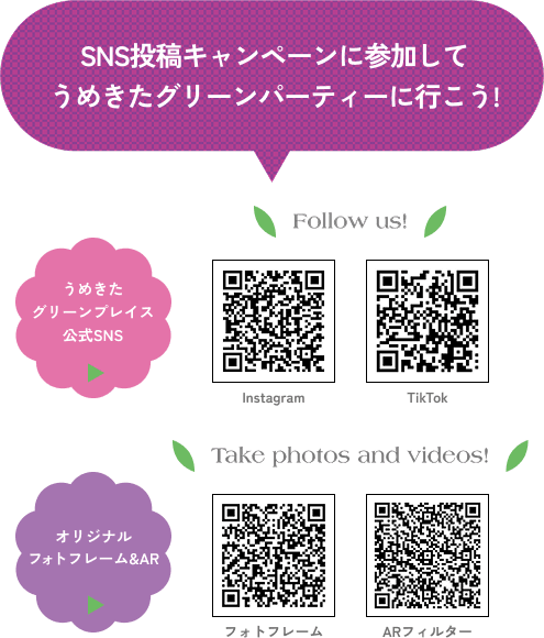 SNS投稿キャンペーンに参加してうめきたグリーンパーティーに行こう　グリーンプレイス公式SNSとオリジナルフォトフレームのQR