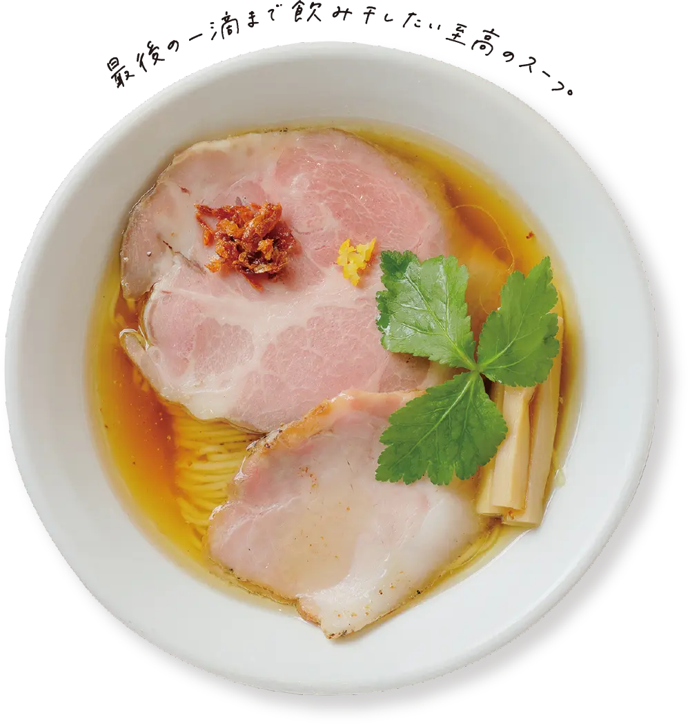 最後の一滴まで飲み干したい至高のスープ