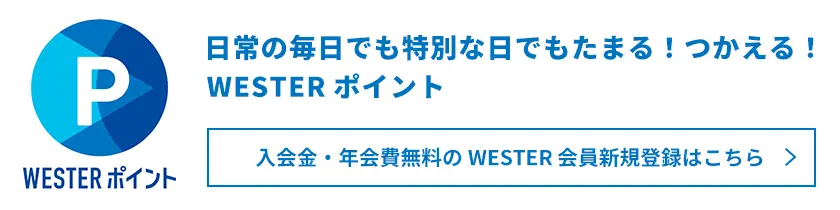 WESTERポイント